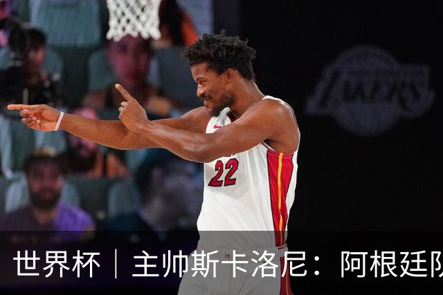 世界杯｜主帅斯卡洛尼：阿根廷队不自大也不自卑