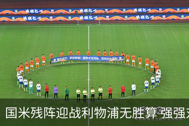 国米残阵迎战利物浦无胜算 强强对话献进球大战