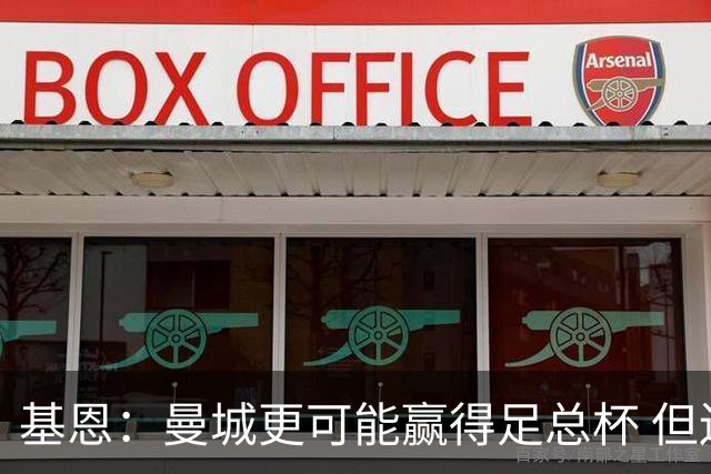 基恩：曼城更可能赢得足总杯 但还是相信曼联