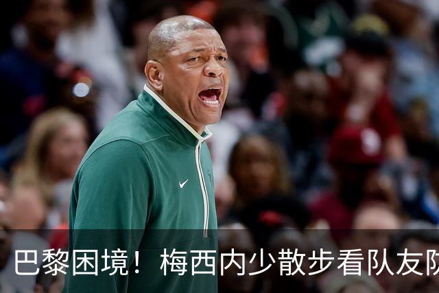 巴黎困境！梅西内少散步看队友防守 701阵咋踢啊