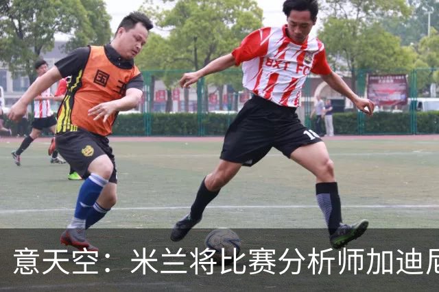 意天空：米兰将比赛分析师加迪尼尔提拔为球探主管
