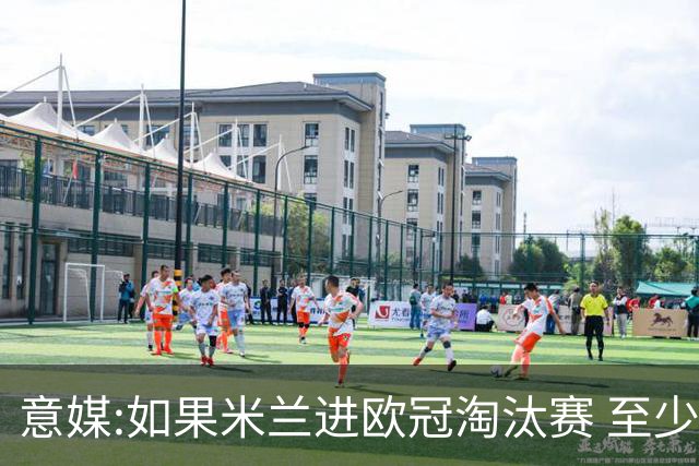 意媒:如果米兰进欧冠淘汰赛 至少拿5837万奖金