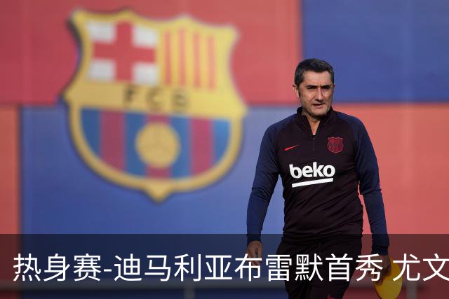 热身赛-迪马利亚布雷默首秀 尤文两小将进球2-0胜