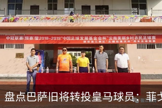 盘点巴萨旧将转投皇马球员：菲戈、萨维奥拉在列，库库雷利亚最新