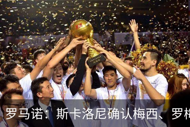 罗马诺：斯卡洛尼确认梅西、罗梅罗、大马丁身体状态正在好转