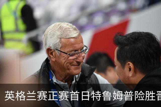 英格兰赛正赛首日特鲁姆普险胜晋级 俩TOP16出局