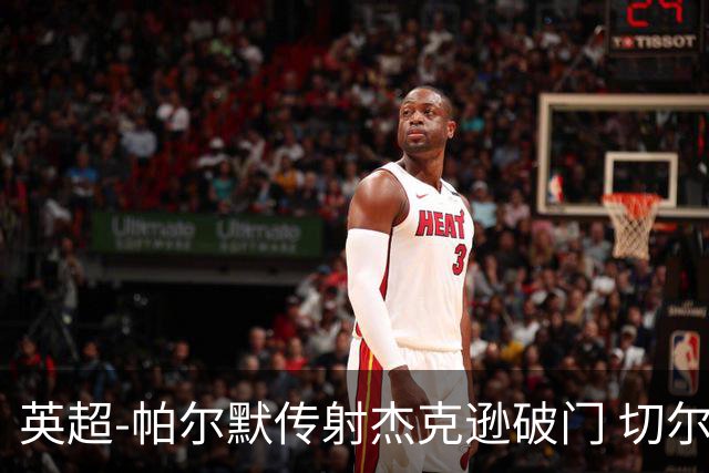 英超-帕尔默传射杰克逊破门 切尔西3-2纽卡斯尔