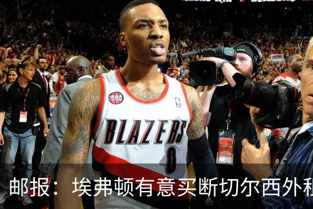 邮报：埃弗顿有意买断切尔西外租小将乔治，但尚未做出最终决定