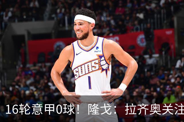 16轮意甲0球！隆戈：拉齐奥关注S·希门尼斯，米兰将其推荐给热刺