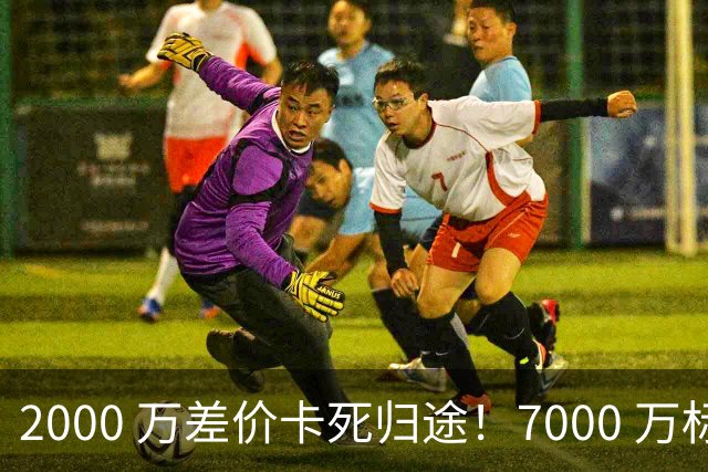 2000 万差价卡死归途！7000 万标价太强硬，库库雷利亚还能回归西甲