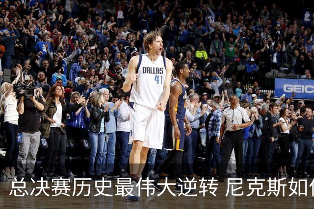 总决赛历史最伟大逆转 尼克斯如何让奇迹发生？
