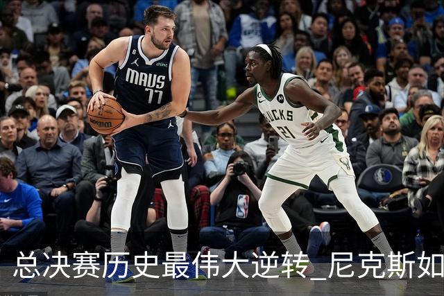 总决赛历史最伟大逆转 尼克斯如何让奇迹发生？